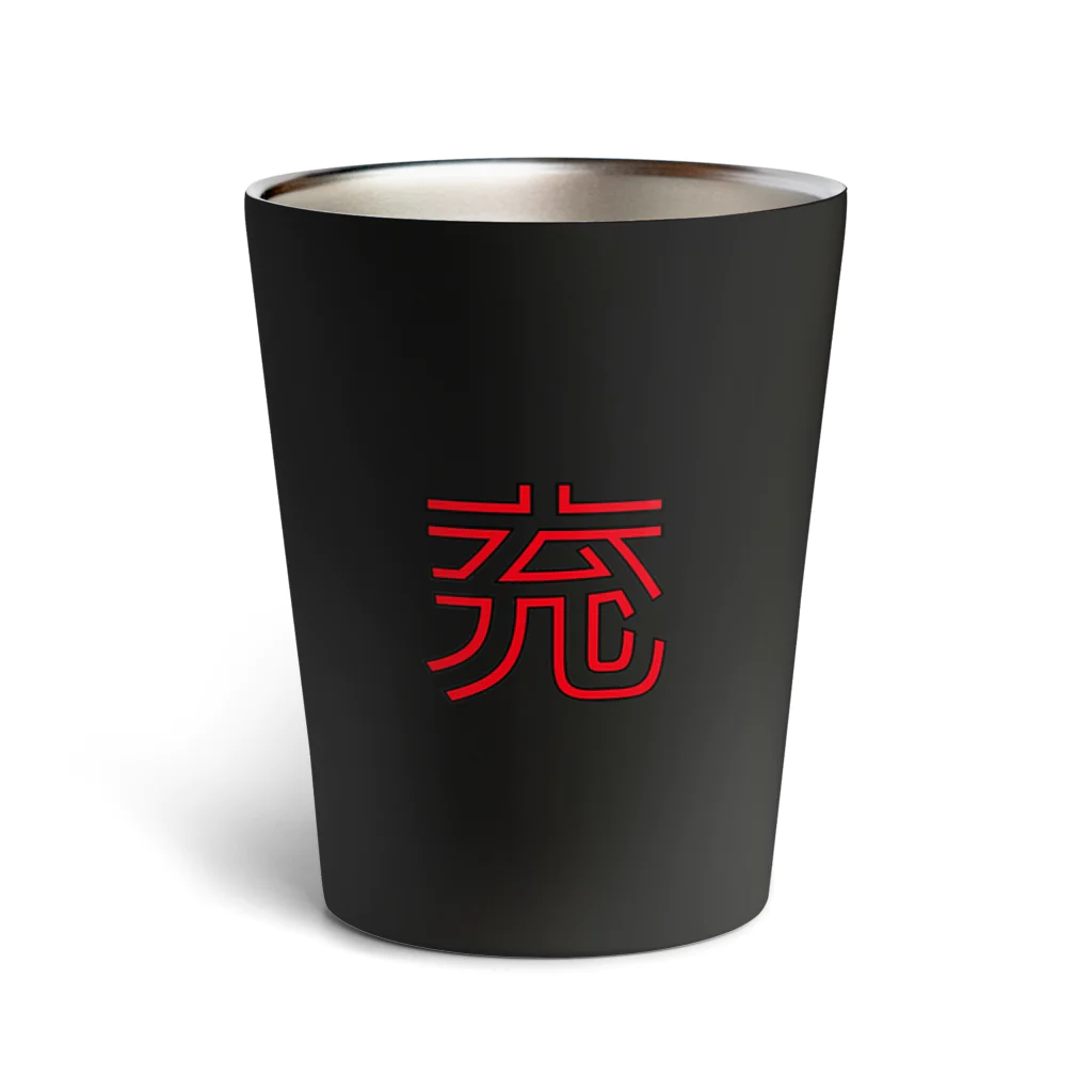 ゆるTショップの充 タンブラー Thermo Tumbler