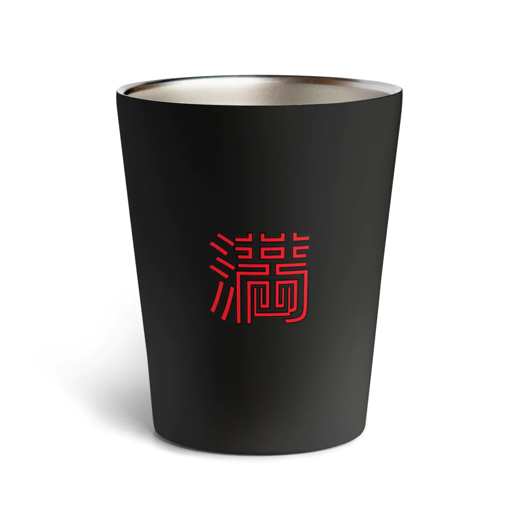 ゆるTショップの満 タンブラー Thermo Tumbler