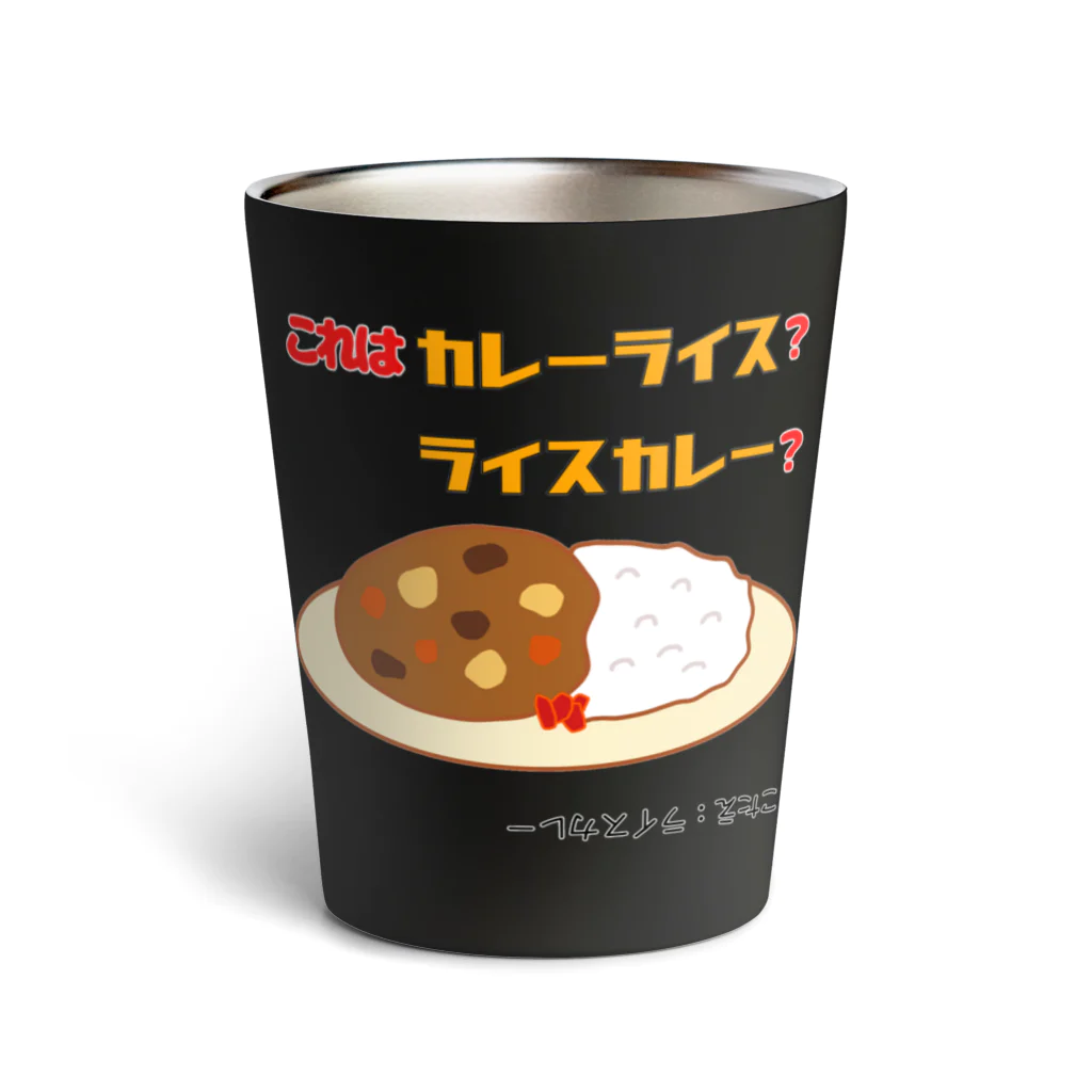 ウチのMEIGENやさんのカレーライスか？ライスカレーか？（タイプ②） Thermo Tumbler