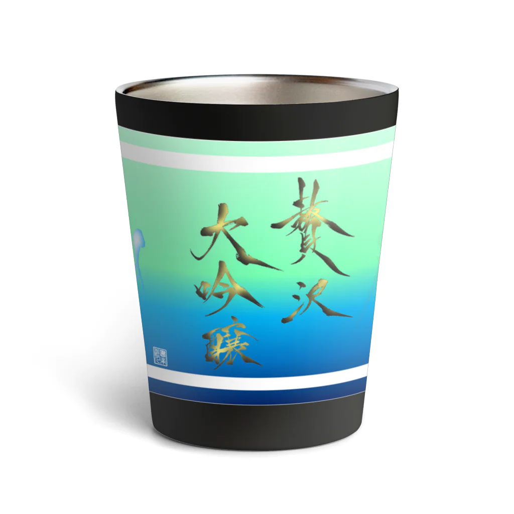 書楽遊人 しろ  sweet 推 愛 shop の贅沢大吟醸　お酒がうまい 夫婦　 Thermo Tumbler