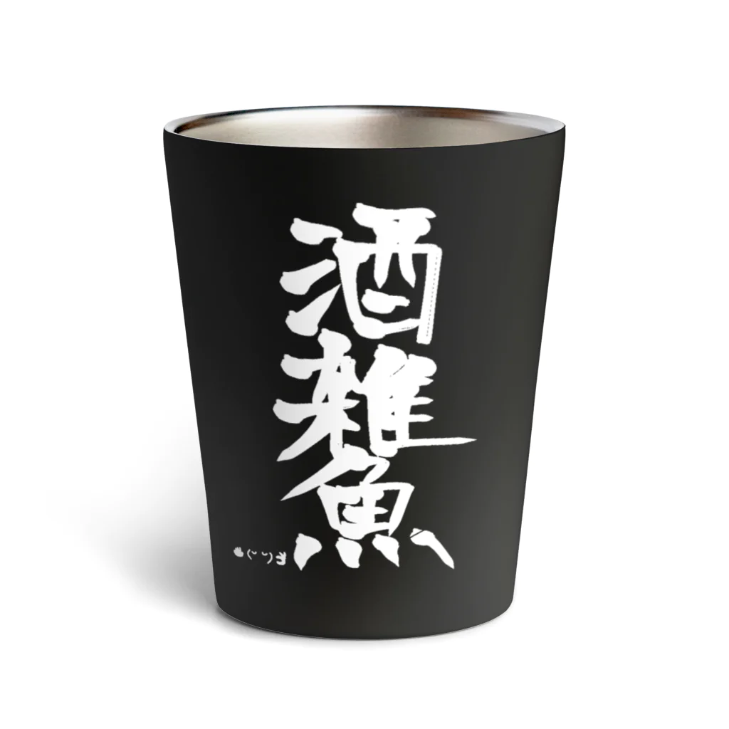 さとり(✋˘ ˘👌)の酒雑魚タンブラー Thermo Tumbler