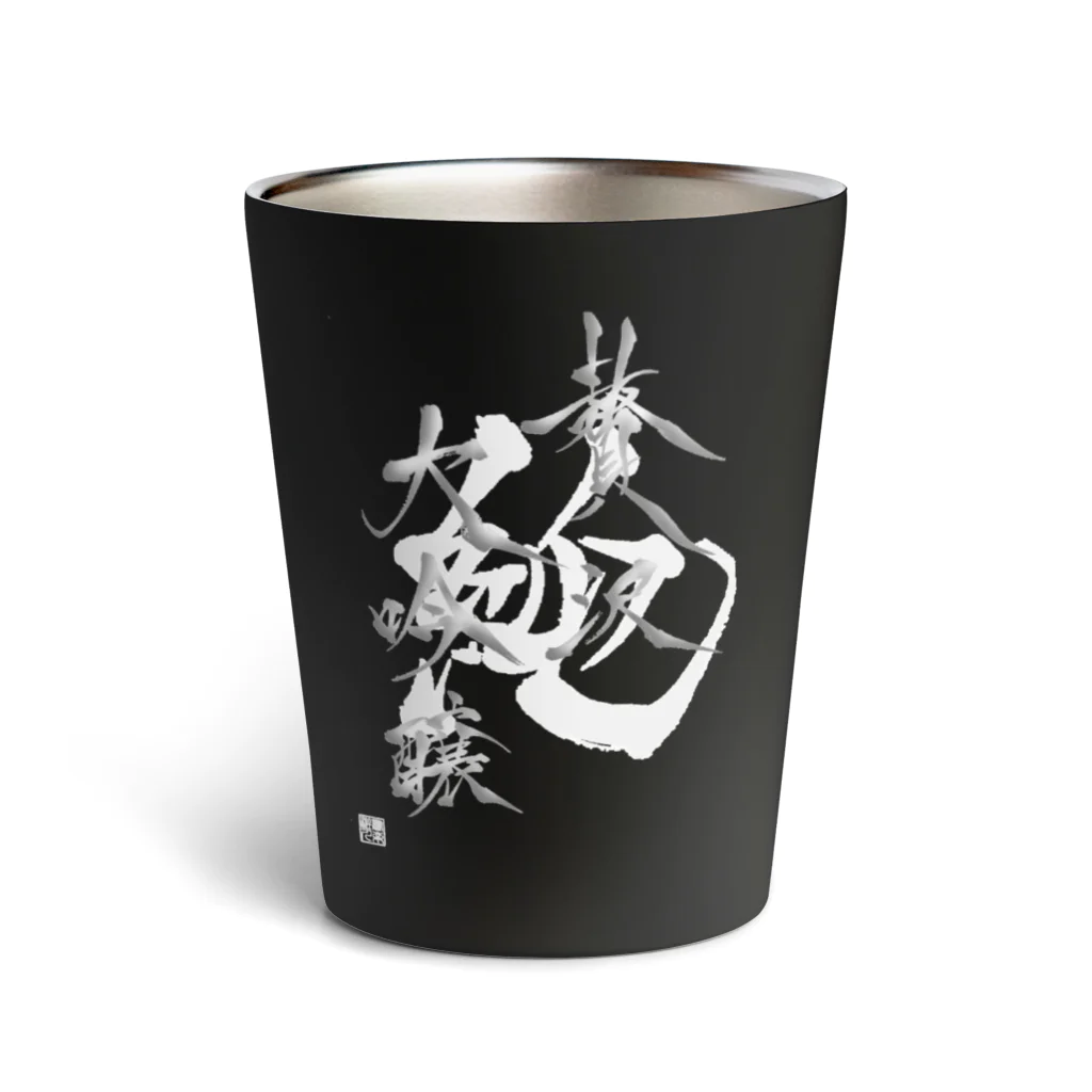 書楽遊人 しろ  sweet 推 愛 shop の贅沢大吟醸　お酒がうまい Thermo Tumbler