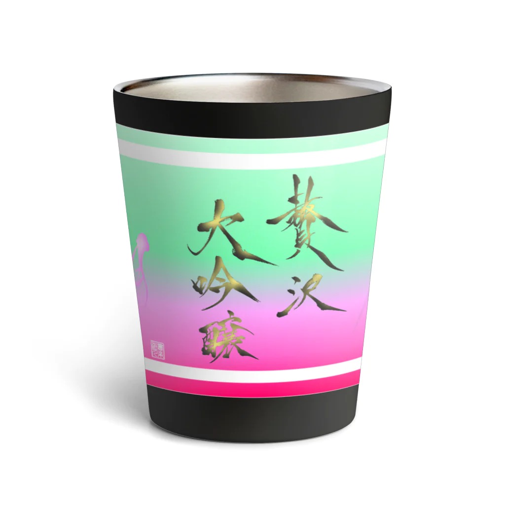 書楽遊人 しろ  sweet 推 愛 shop の贅沢大吟醸　お酒がうまい　夫婦 Thermo Tumbler