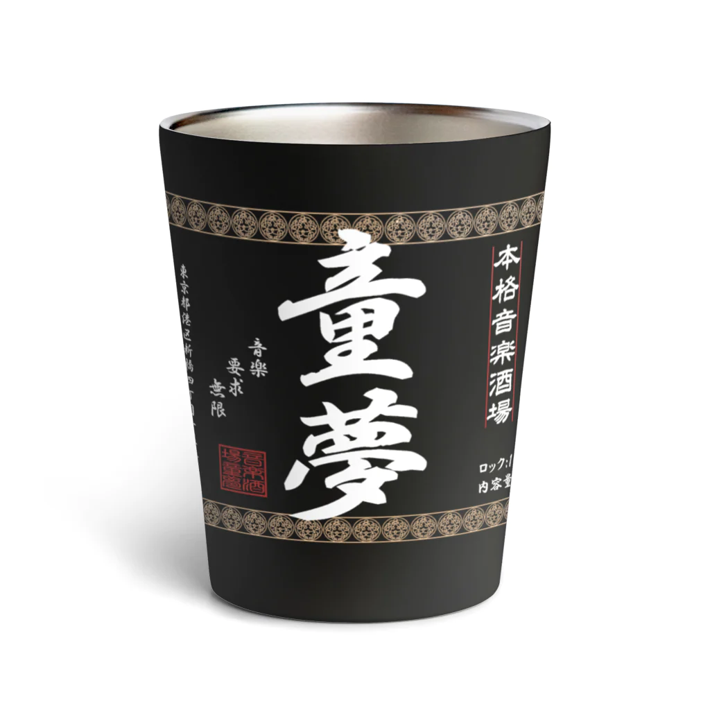 Rock Bar 童夢の童夢ラベル焼酎風(白) Thermo Tumbler