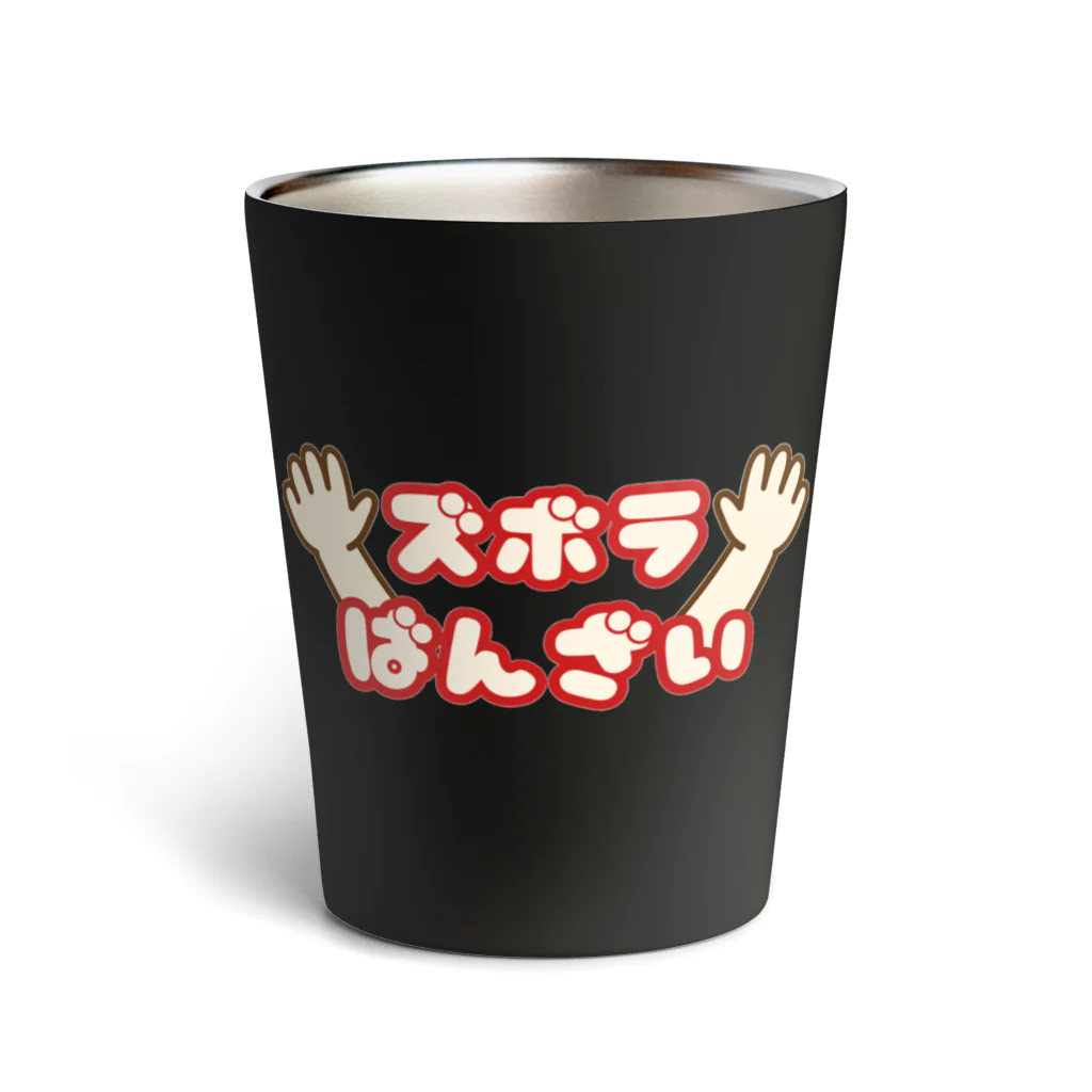 ウチのMEIGENやさんのズボラばんざい Thermo Tumbler