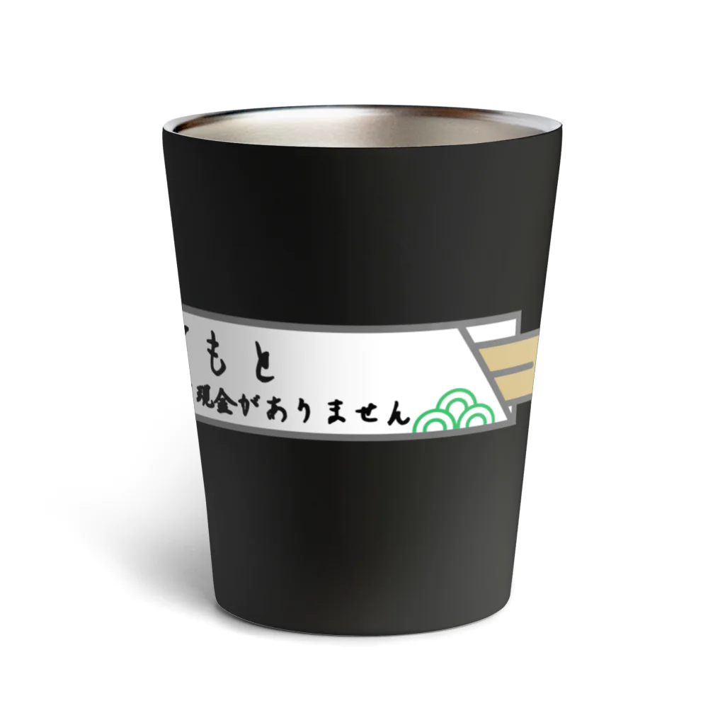 sandy-mの手元に現金がありません Thermo Tumbler