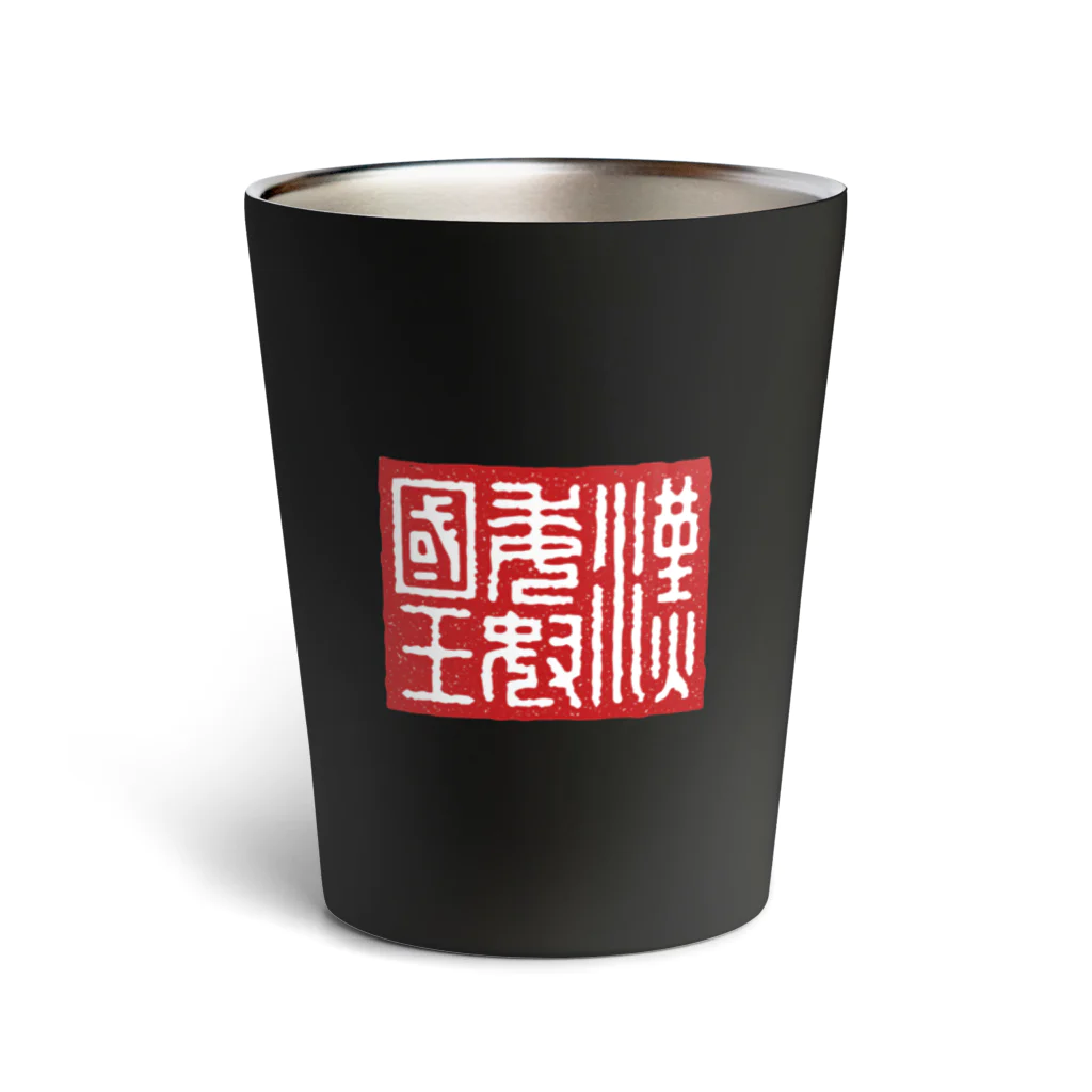 Himalayaanの漢委奴国王（かんのわのなのこくおう） Thermo Tumbler