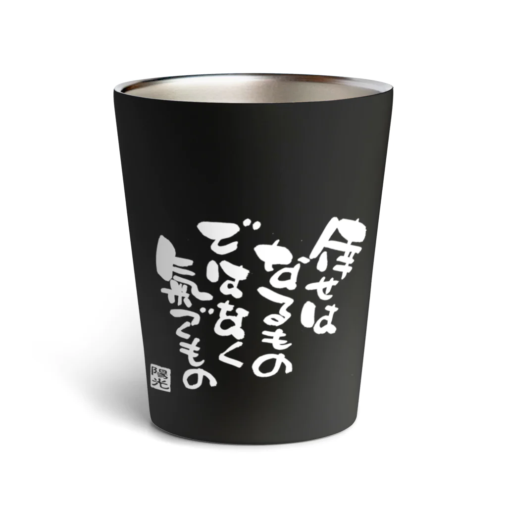 夢mojiの倖せはなるものではなく氣づくもの Thermo Tumbler