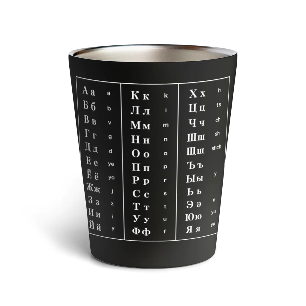 Himalayaanのキリル文字（ロシア語）一覧表 Thermo Tumbler