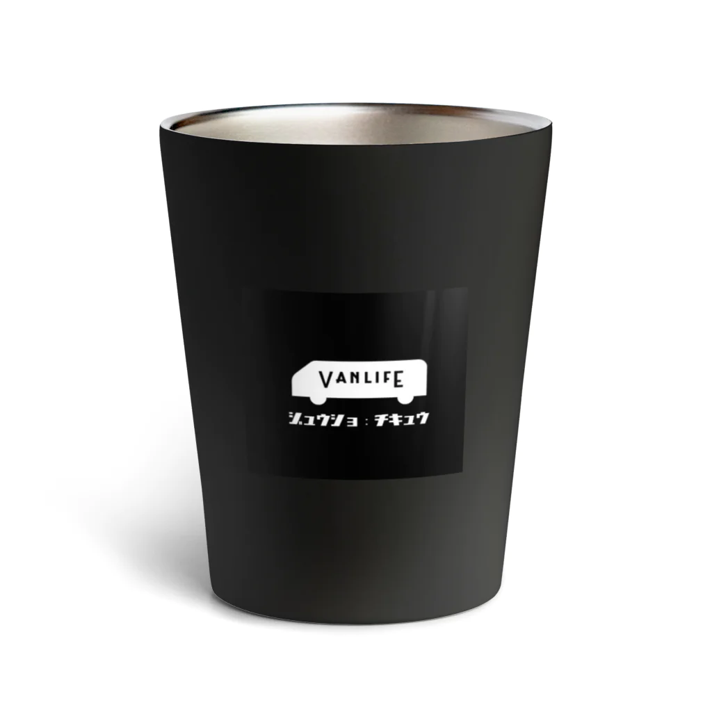 バンライフのジュウショ：チキュウ Thermo Tumbler