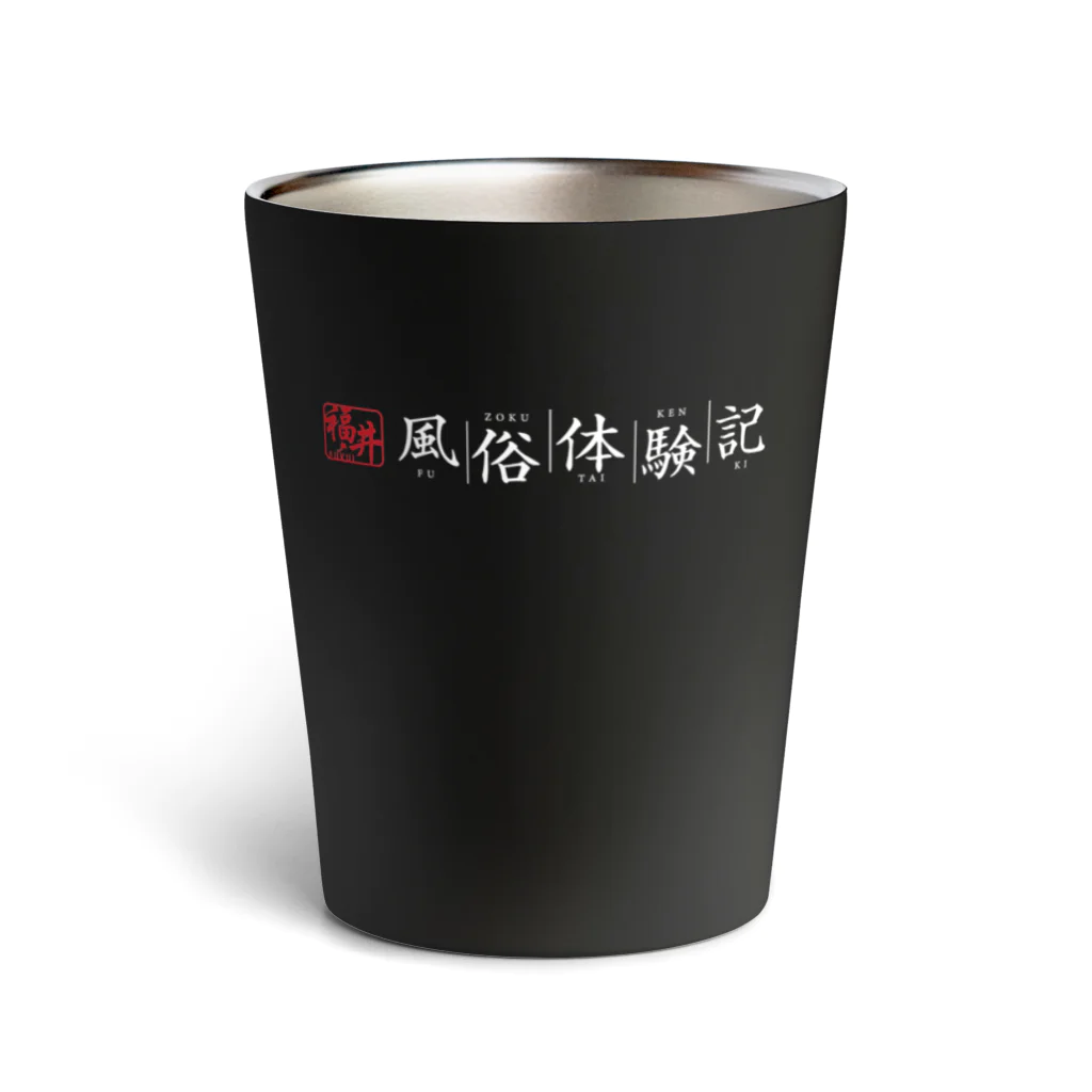 福井風俗体験記の福井風俗体験記ロゴ（赤/白） Thermo Tumbler