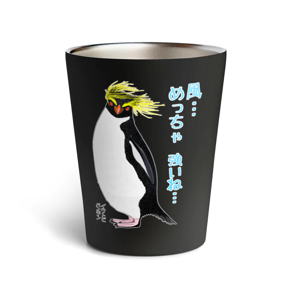 LalaHangeulの風に吹かれるイワトビペンギンさん(文字ありバージョン Thermo Tumbler