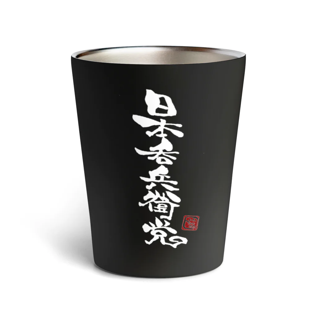 ハムちゃんねるによるハム文字グッズのハム文字「酒」シリーズ Thermo Tumbler