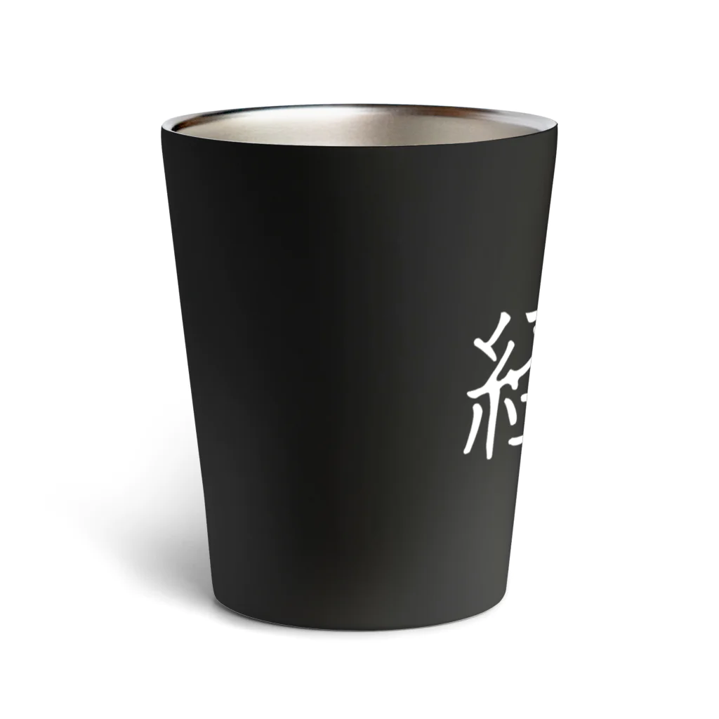 お言葉ですがの経費（ホワイト） Thermo Tumbler