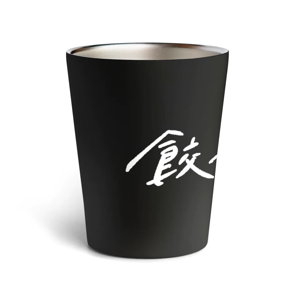 佐藤さんちのぎょうざの餃子オタク Thermo Tumbler