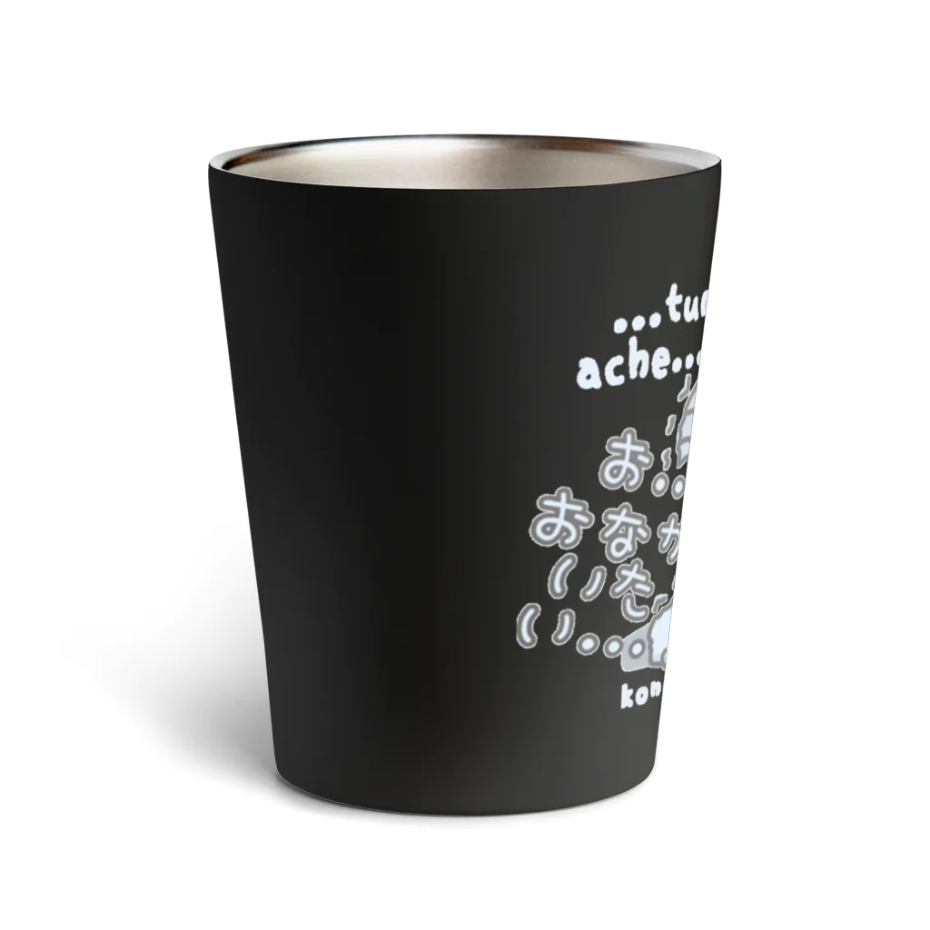 itsuto-こねこしょうしょうめんへらの「…おなかいたい…」 Thermo Tumbler