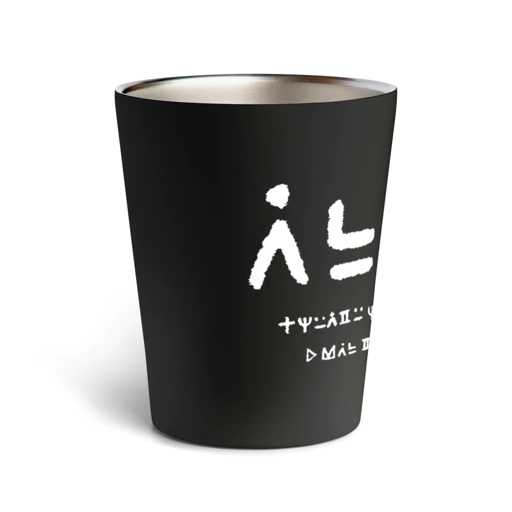 てら ねこグッズの謎の文字2白 Thermo Tumbler