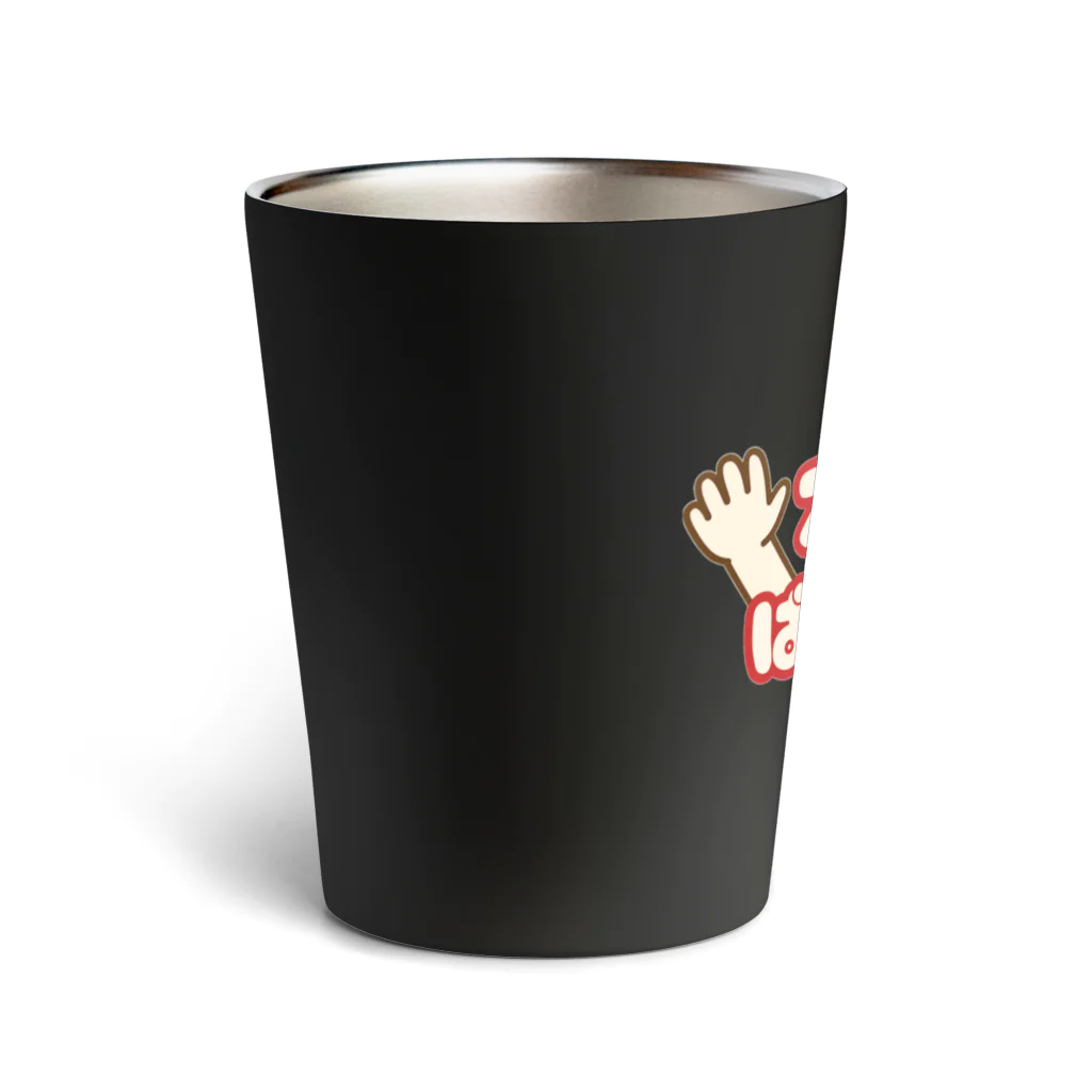 ウチのMEIGENやさんのズボラばんざい Thermo Tumbler