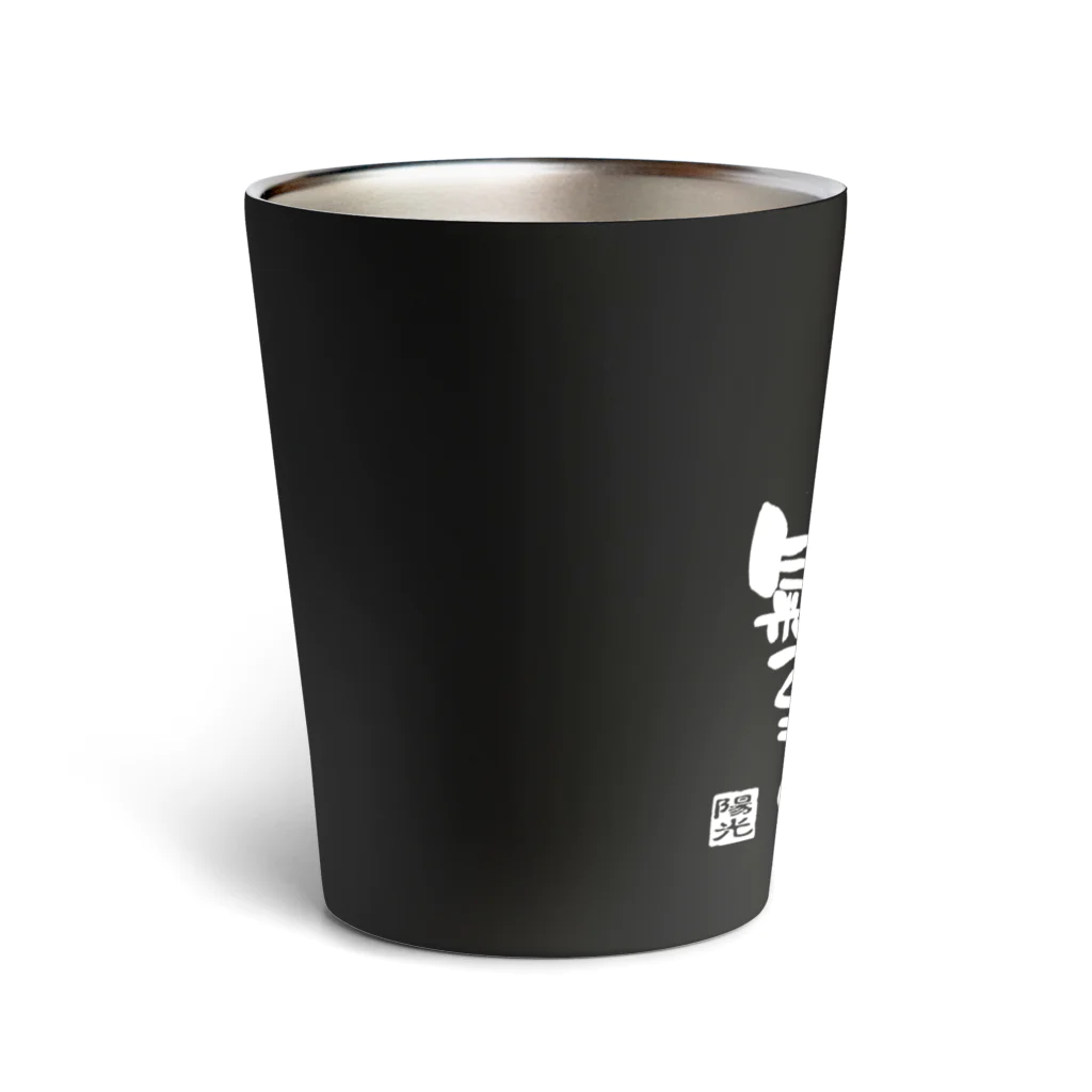 夢mojiの倖せはなるものではなく氣づくもの Thermo Tumbler