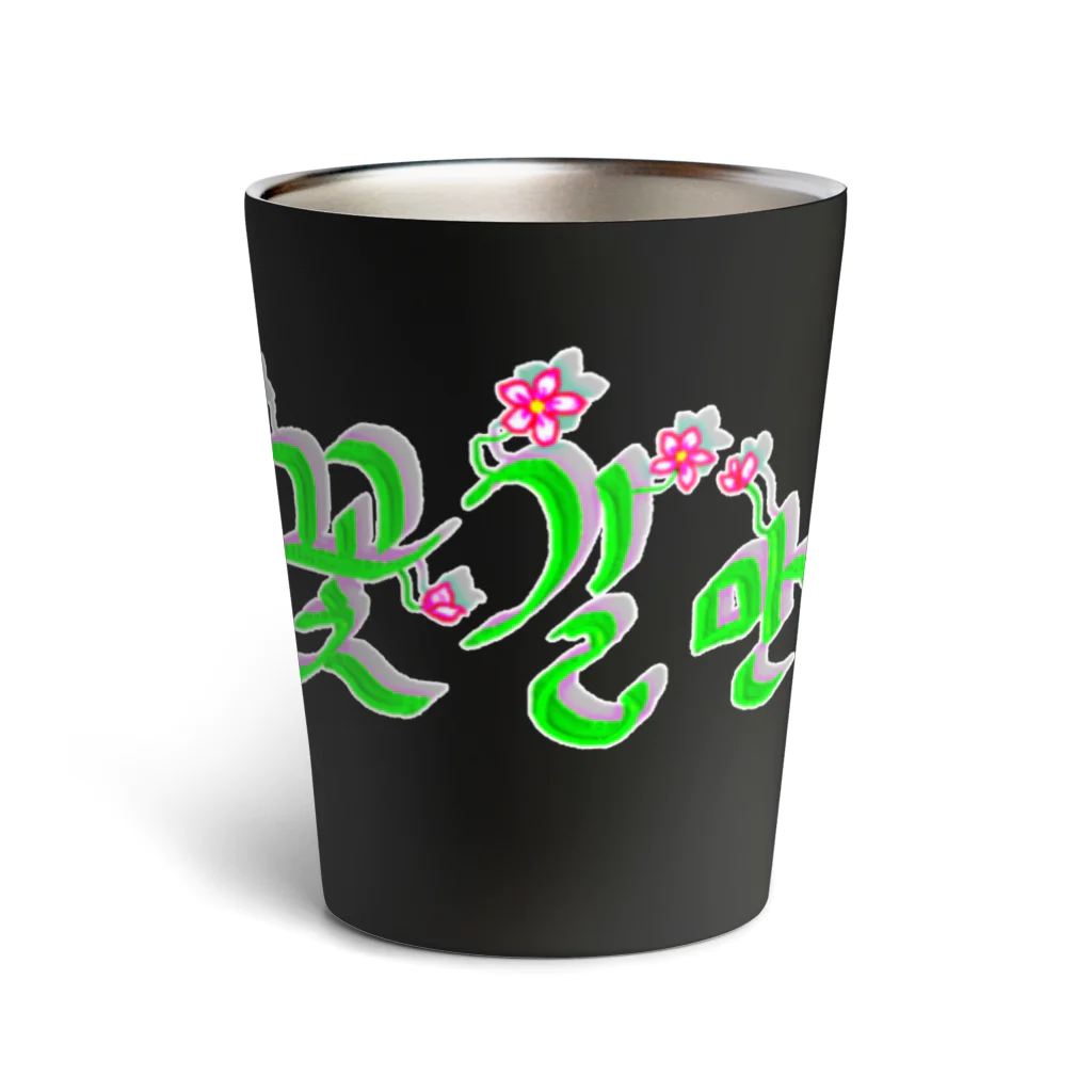 LalaHangeulの花咲く花道だけ歩こう　ハングルデザイン Thermo Tumbler