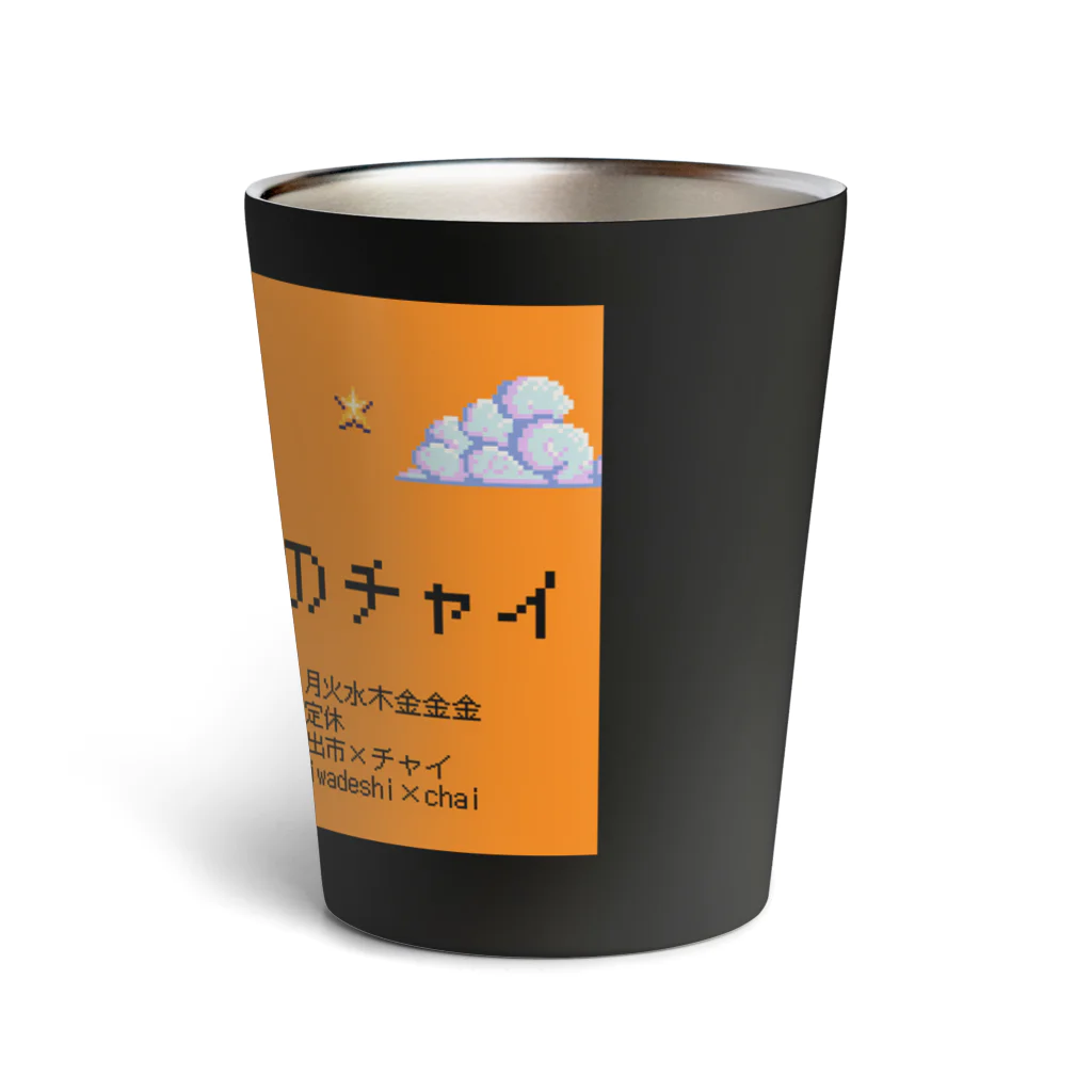 岩出のチャイの岩出のチャイ Thermo Tumbler