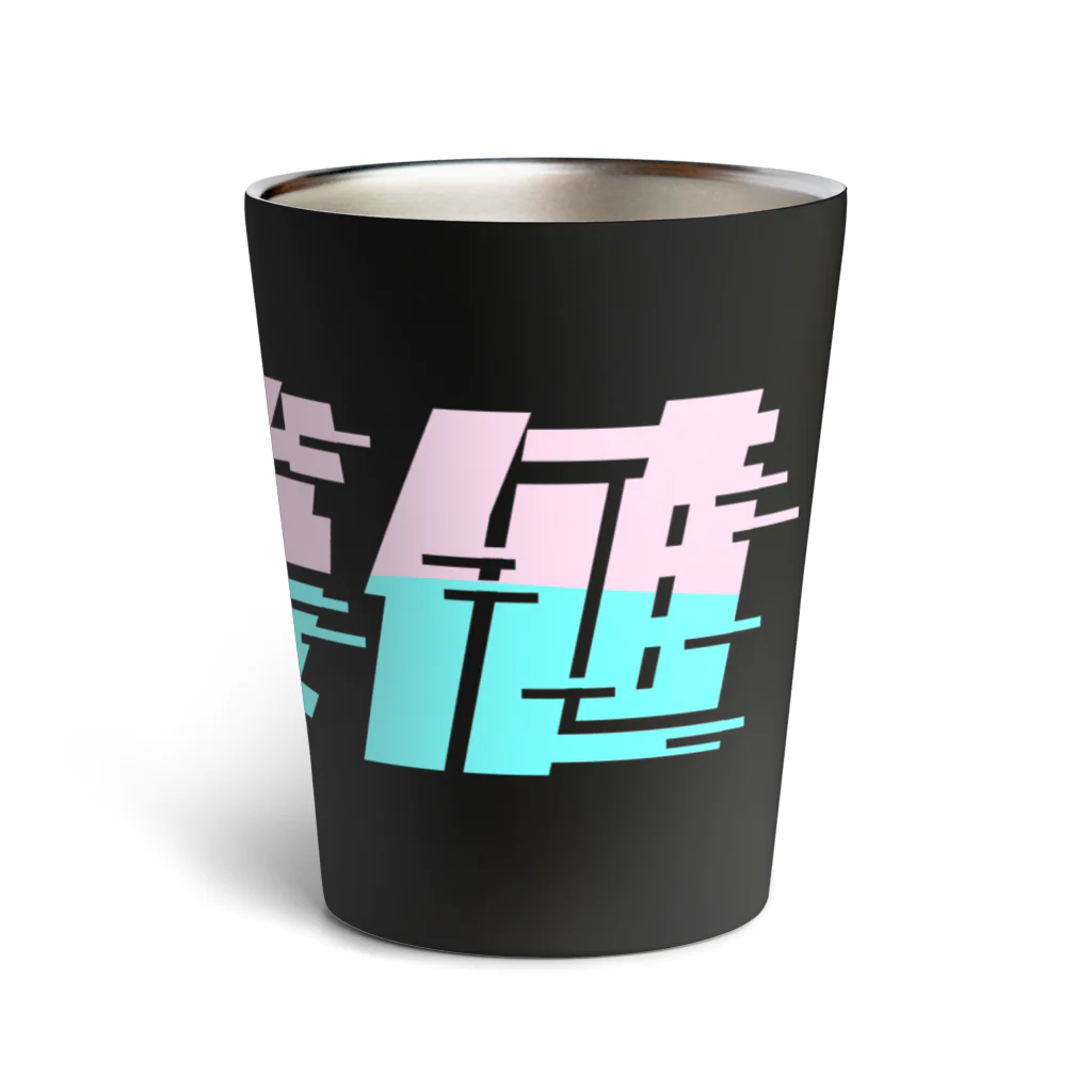 SANKAKU DESIGN STOREの光の速度で上がる尿酸値。 ネオンカラー Thermo Tumbler