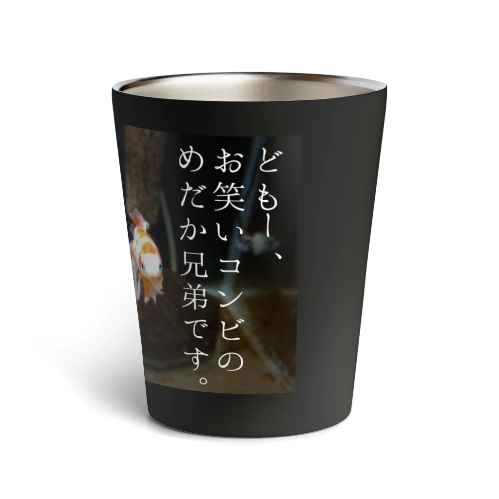 しょこらふな屋の金魚のめだか兄弟 Thermo Tumbler