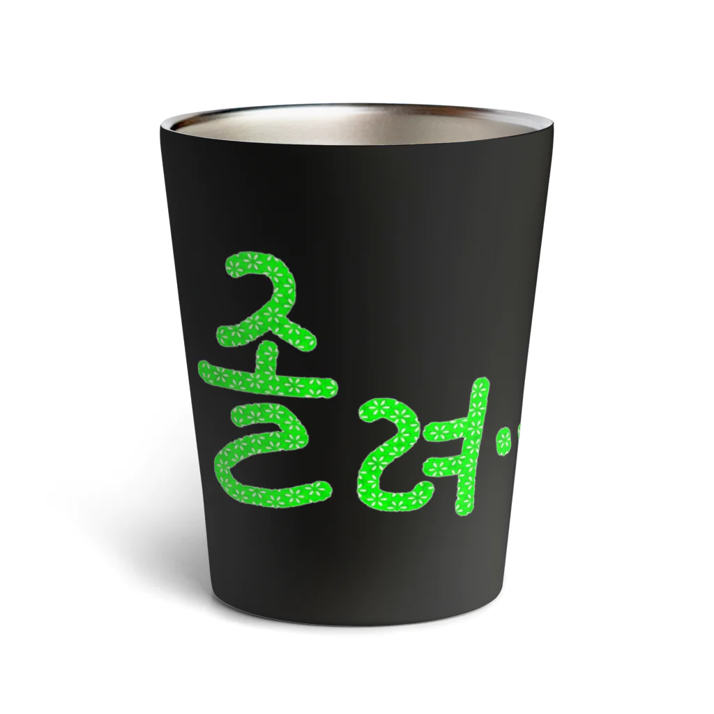 LalaHangeulの24시간 졸려 ~24時間ねむい~ Thermo Tumbler