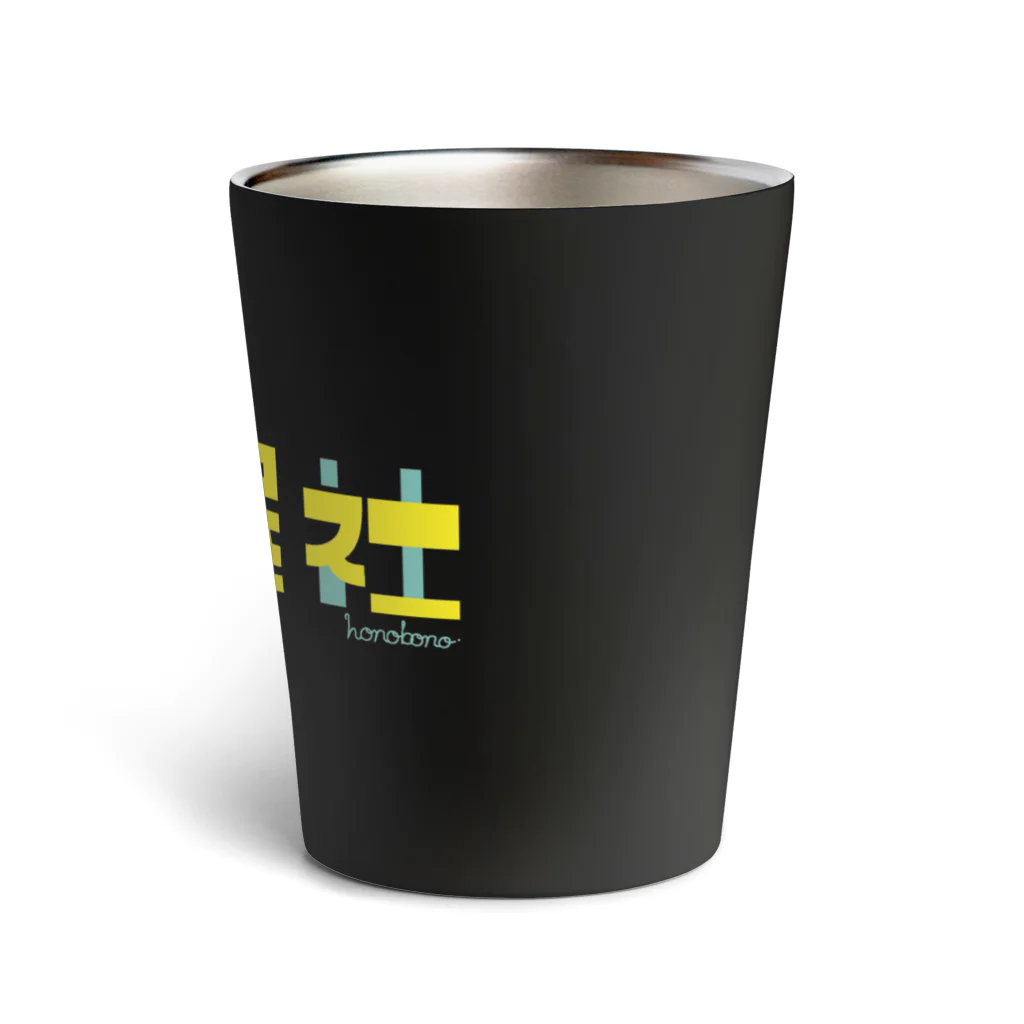 もじもじの定時退社 Thermo Tumbler