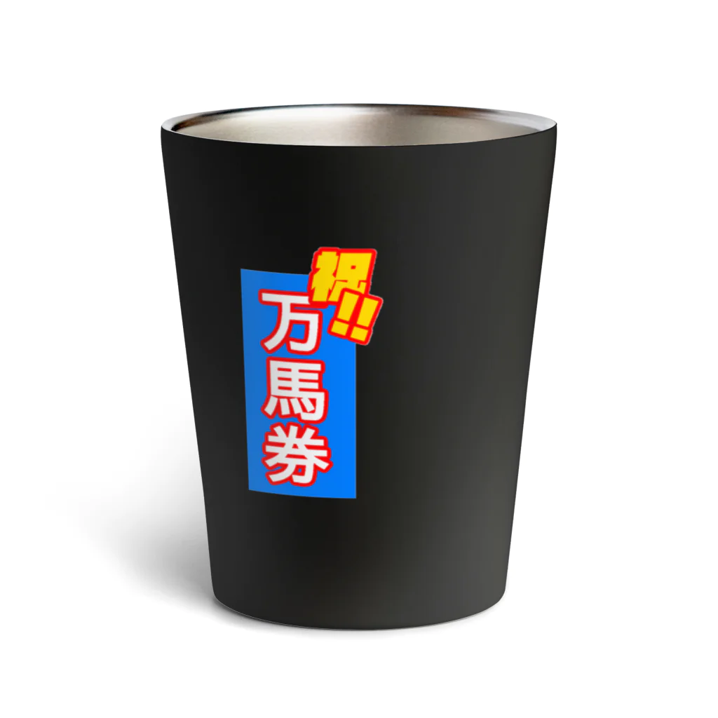 ネルネルテルネの競馬勝った夜ビール飲む用グラス Thermo Tumbler