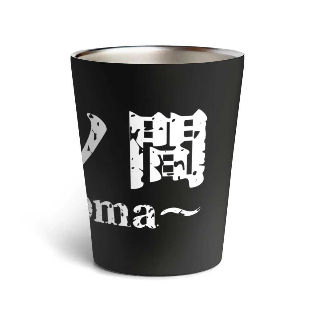 【怪奇ノ間】オリジナルグッズの【怪奇ノ間】サーモタンブラー(黒) Thermo Tumbler