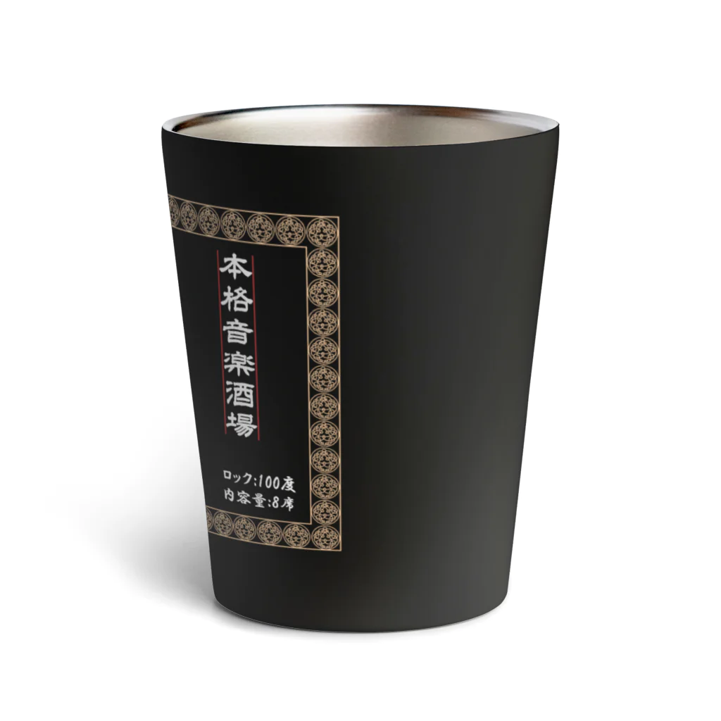 Rock Bar 童夢の童夢ラベル焼酎風(白) Thermo Tumbler