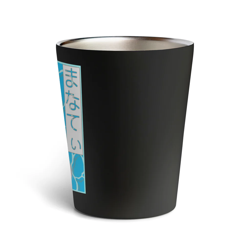 LalaHangeulのまなてぃ Thermo Tumbler