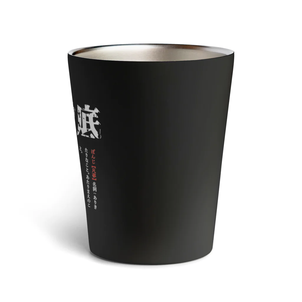 suminoffの凡事徹底（黒２） Thermo Tumbler