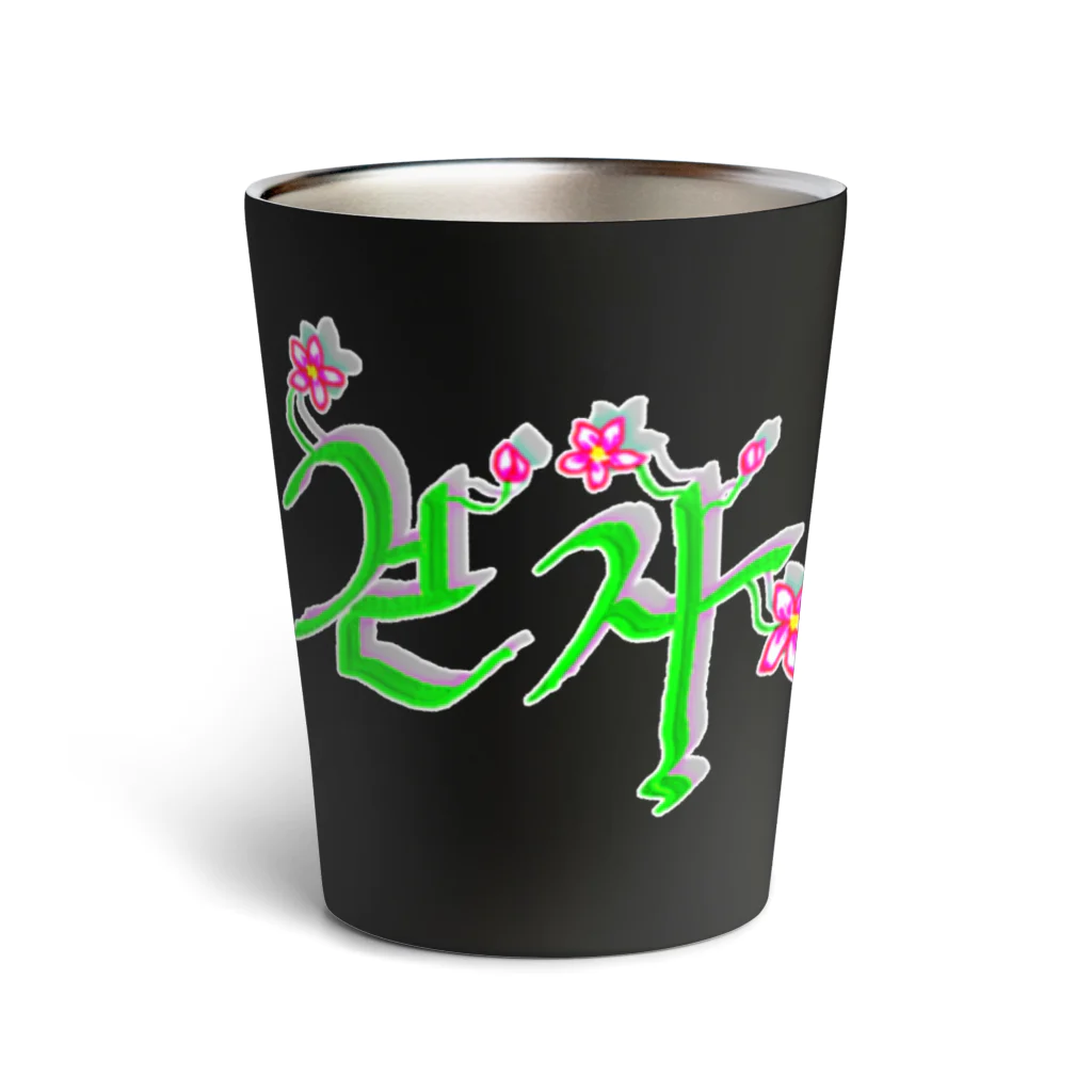 LalaHangeulの花咲く花道だけ歩こう　ハングルデザイン Thermo Tumbler