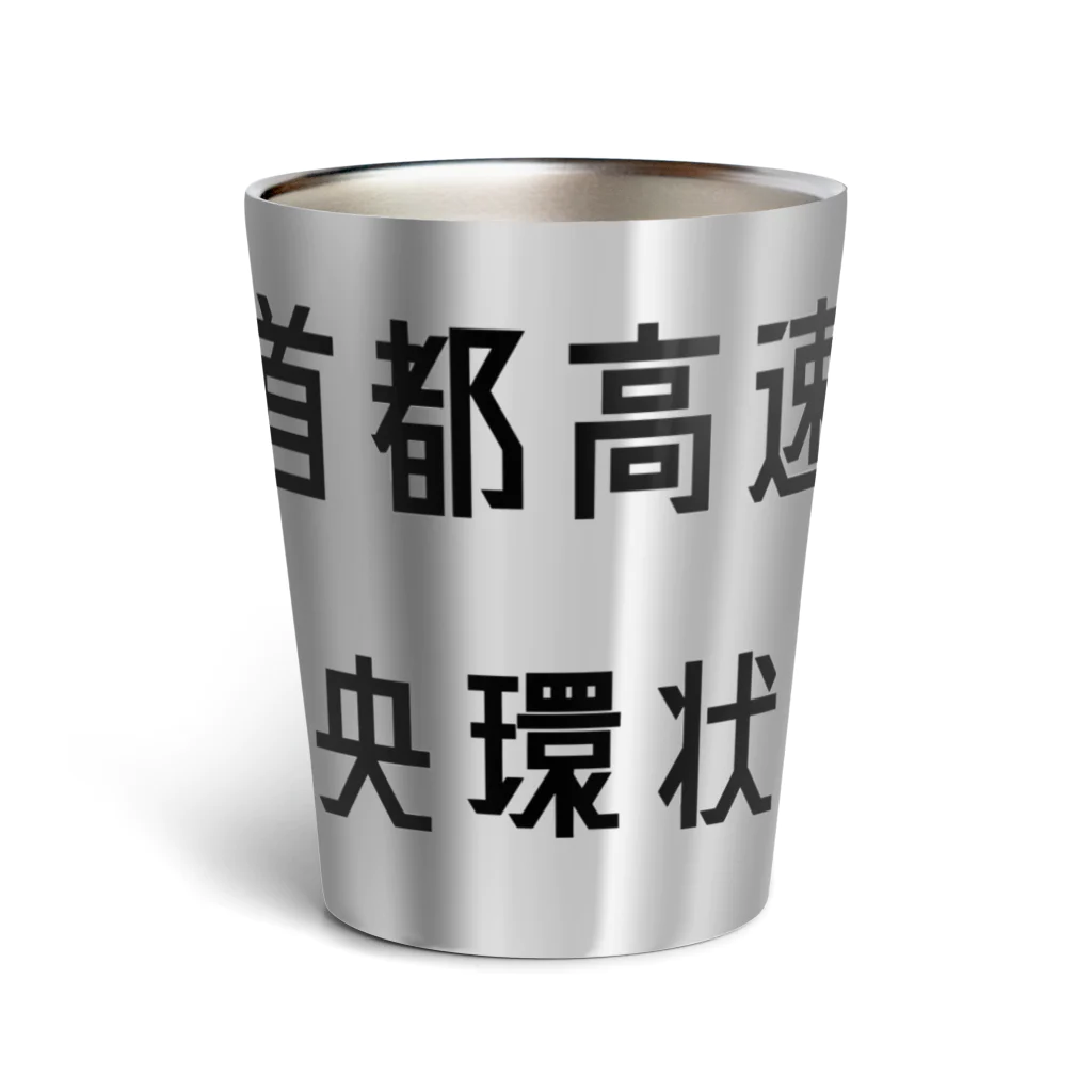 マヒロの首都高速中央環状線 Thermo Tumbler