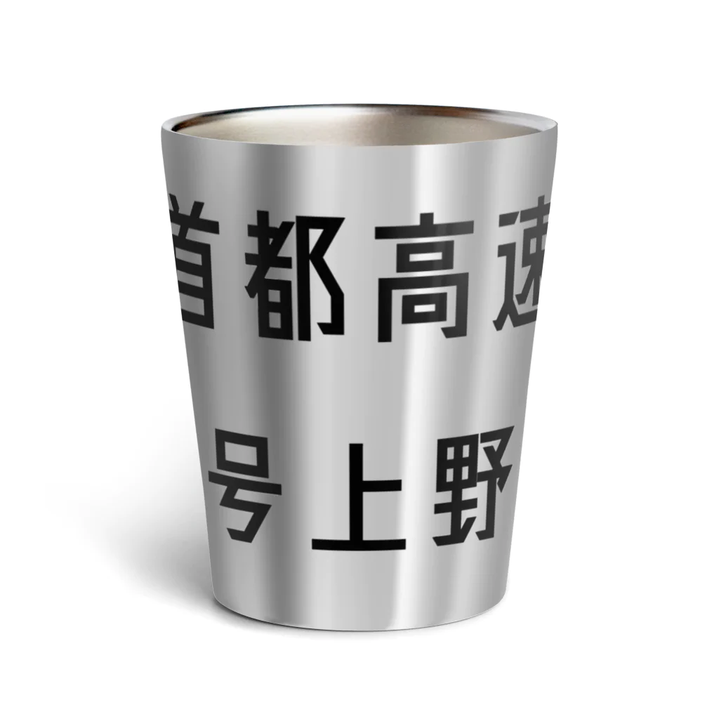 マヒロの首都高速１号上野線 Thermo Tumbler