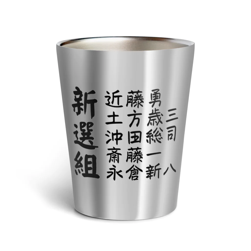 【ホラー専門店】ジルショップの「新選組」有名な隊士達の名前 Thermo Tumbler