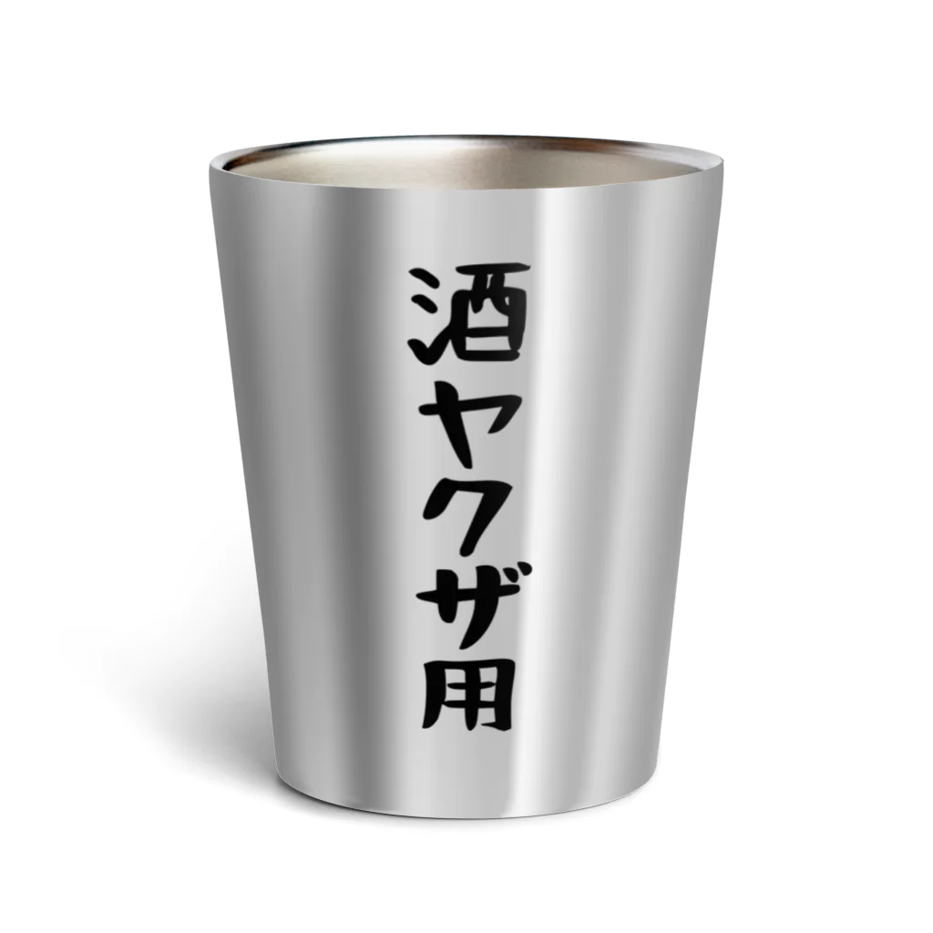 こまちのお部屋の酒ヤクザ用サーモタンブラー Thermo Tumbler