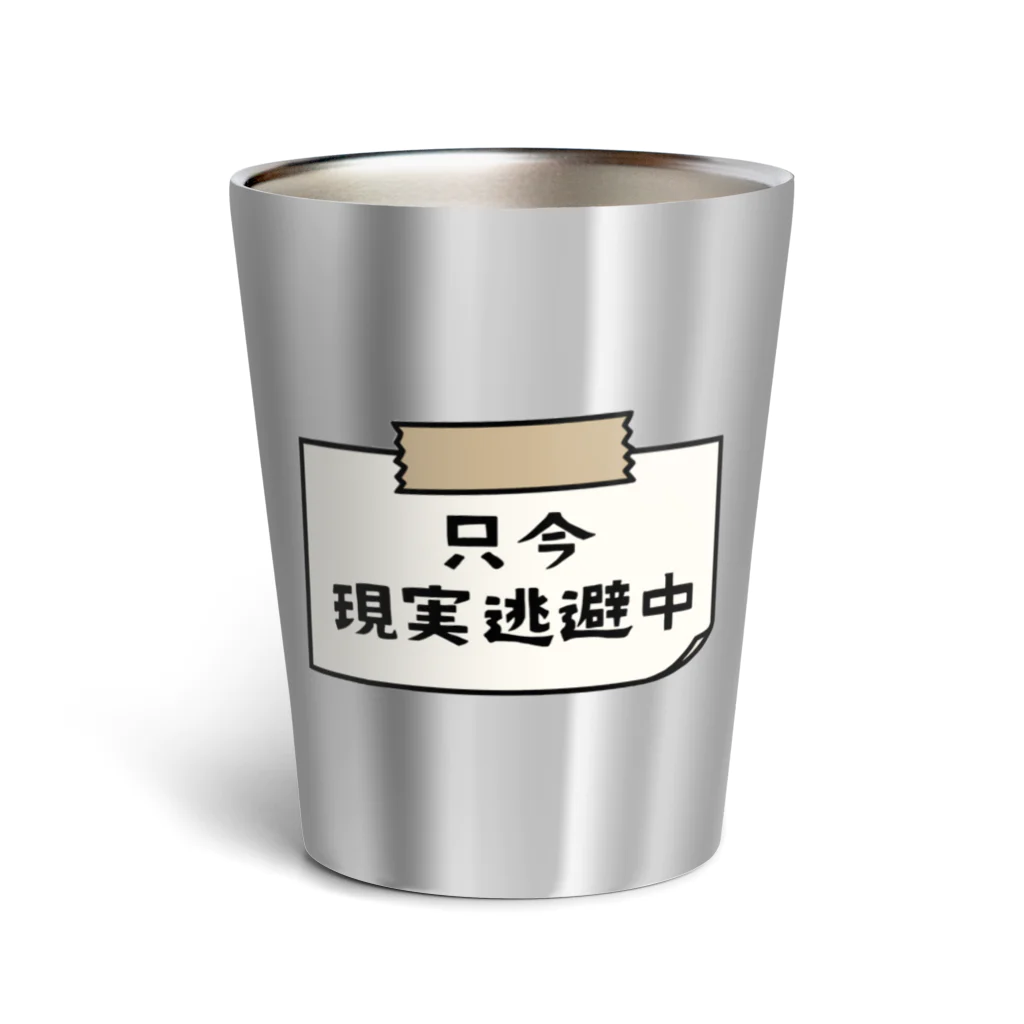 すとろべりーガムFactoryの只今、現実逃避中 (シンプル版) Thermo Tumbler