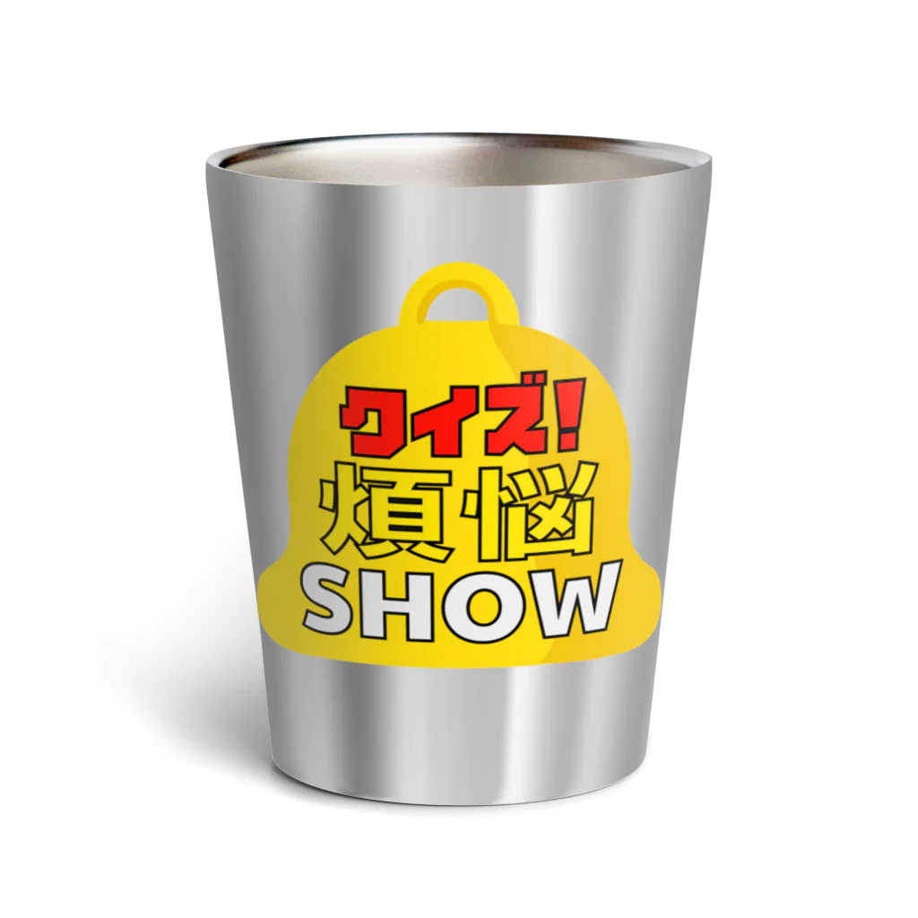 キッズモード某のクイズ煩悩SHOW(忘れさ去られたネタシリーズ！) サーモタンブラー