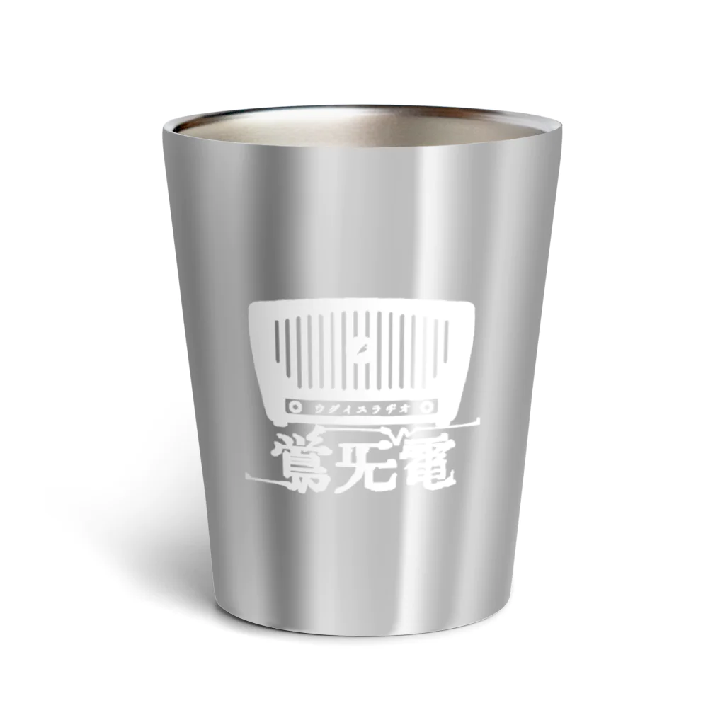 ウグイスラヂオ／らいらいらいだーのウグイスラヂオ Thermo Tumbler