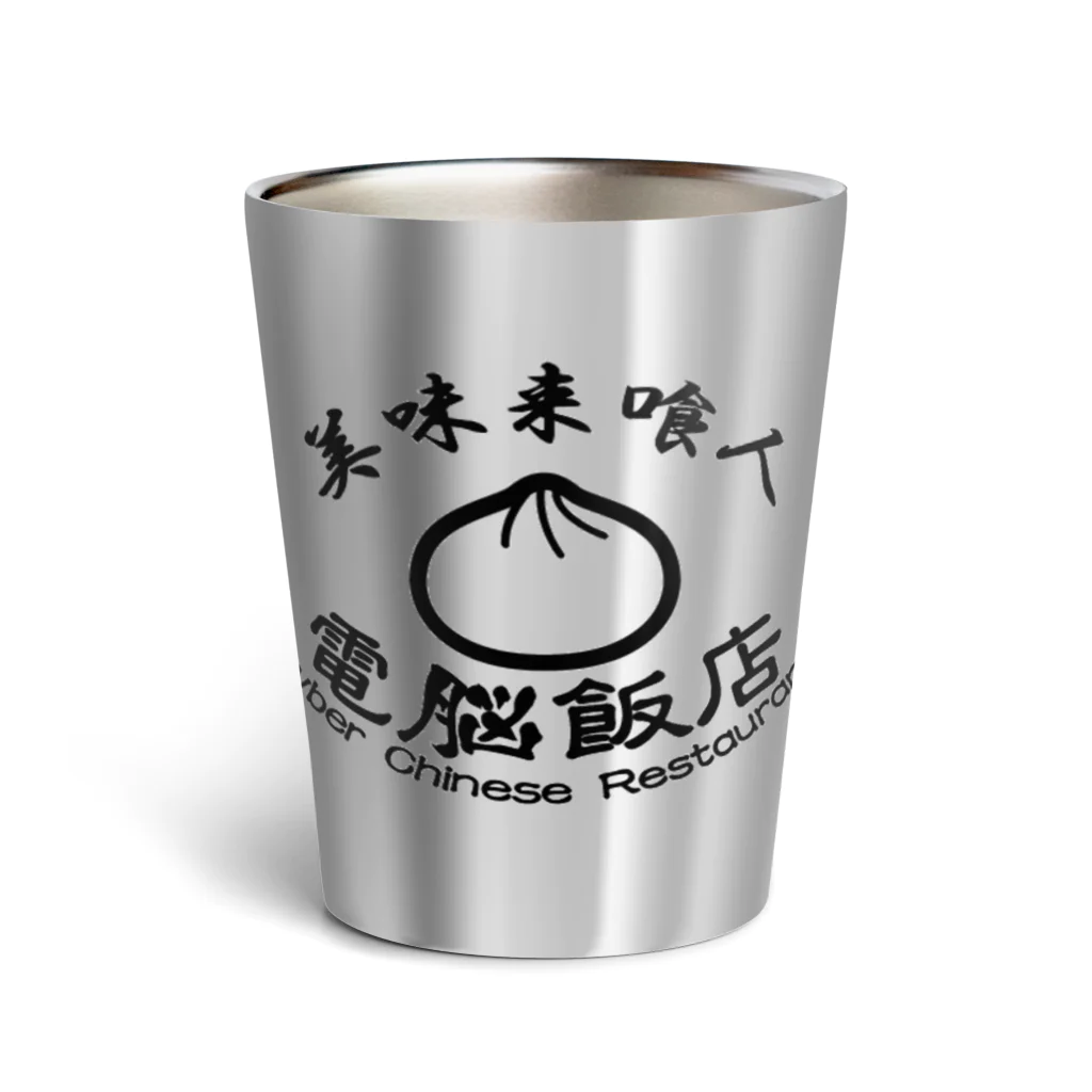 加藤亮の電脳飯店 Thermo Tumbler