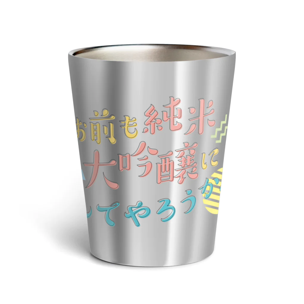 stereovisionのお前も純米大吟醸にしてやろうか！ Thermo Tumbler