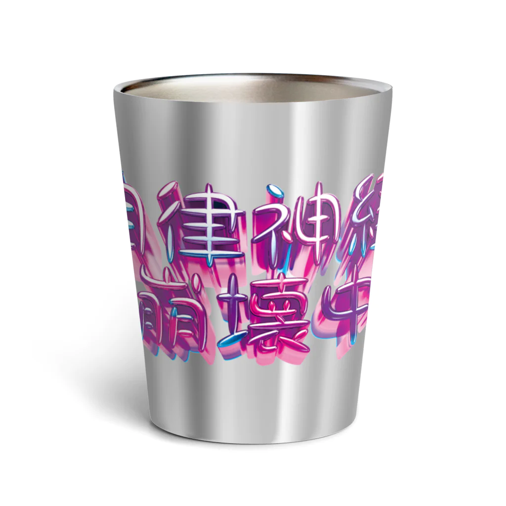 DESTROY MEの自律神経崩壊中（ナーバス） Thermo Tumbler