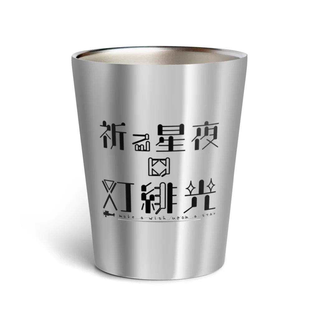 不定形ECHOのタイトルロゴ[祈る星夜の灯緋光] Thermo Tumbler