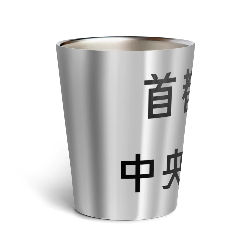 マヒロの首都高速中央環状線 Thermo Tumbler