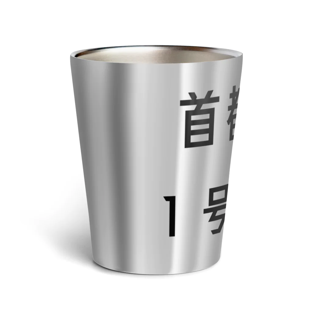 マヒロの首都高速１号上野線 Thermo Tumbler