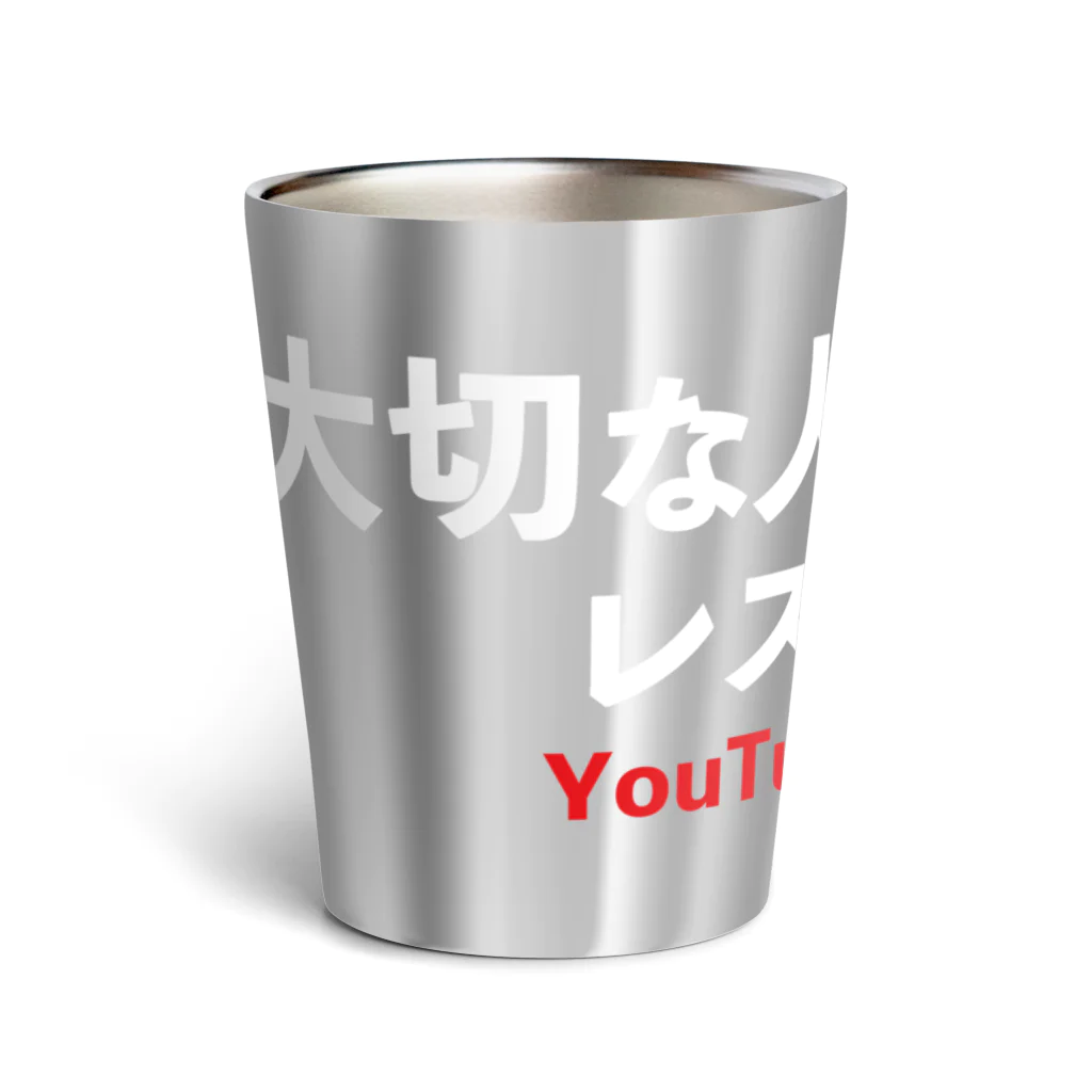 taisetsunahitoの「大切な人と行きたいレストラン」公式グッズVol1！ Thermo Tumbler