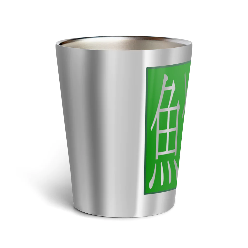 hi-de-signのさざえ Thermo Tumbler